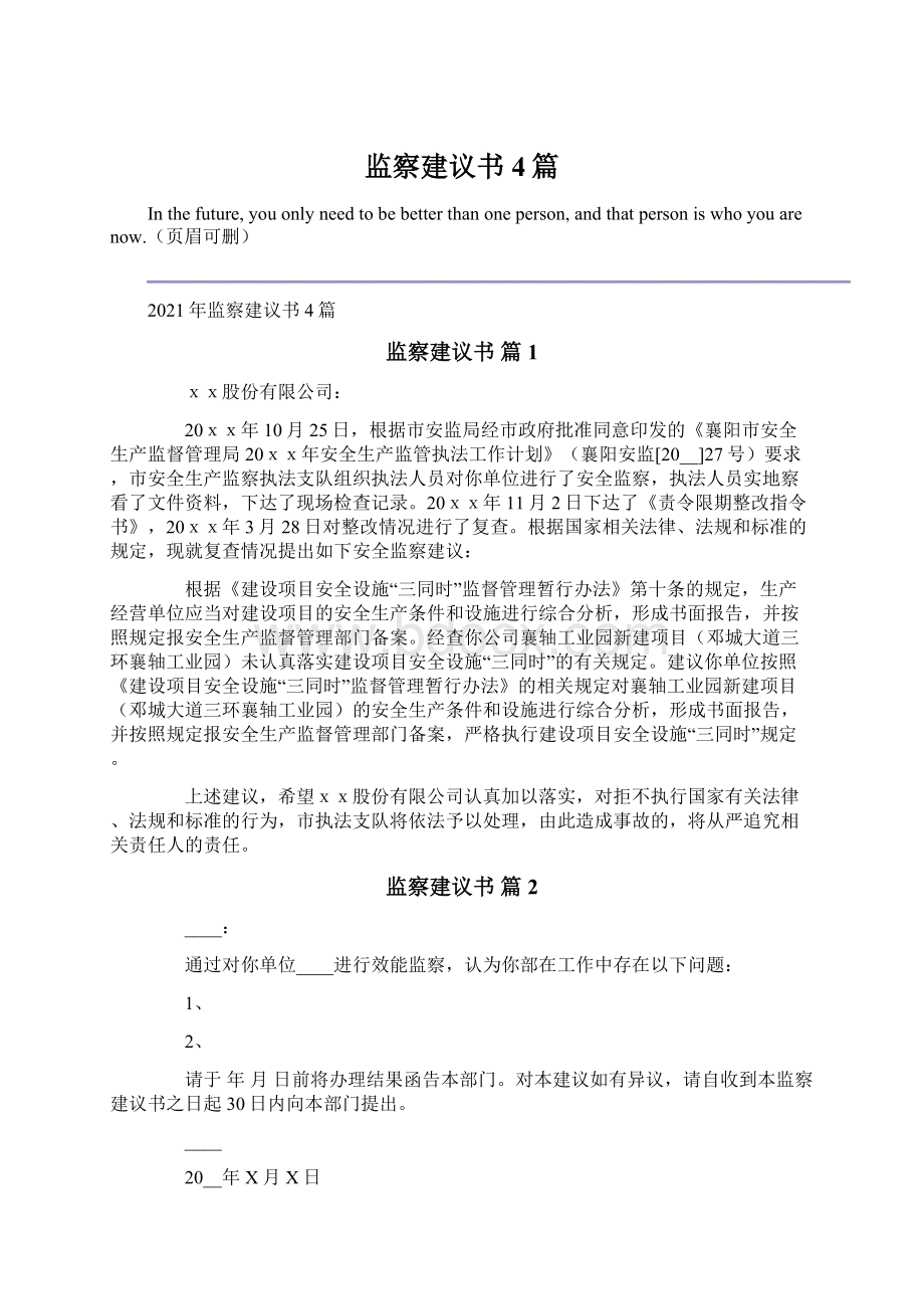 监察建议书4篇文档格式.docx_第1页