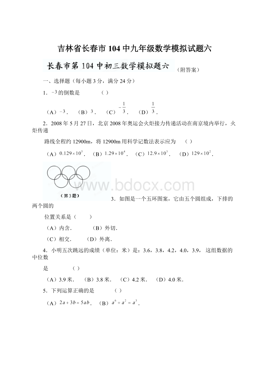 吉林省长春市104中九年级数学模拟试题六Word文件下载.docx