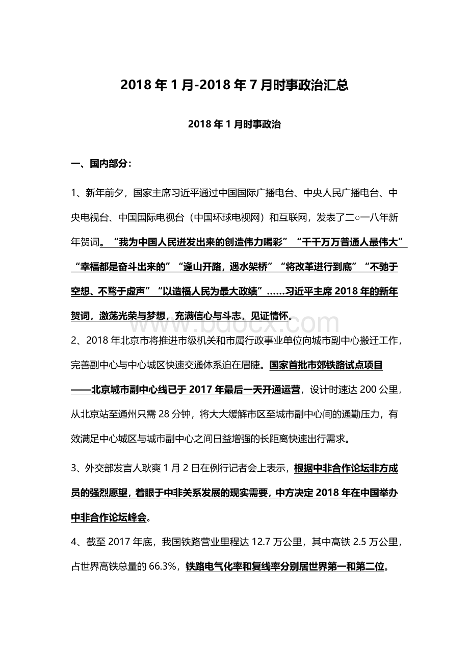 时事政治汇总Word格式文档下载.docx