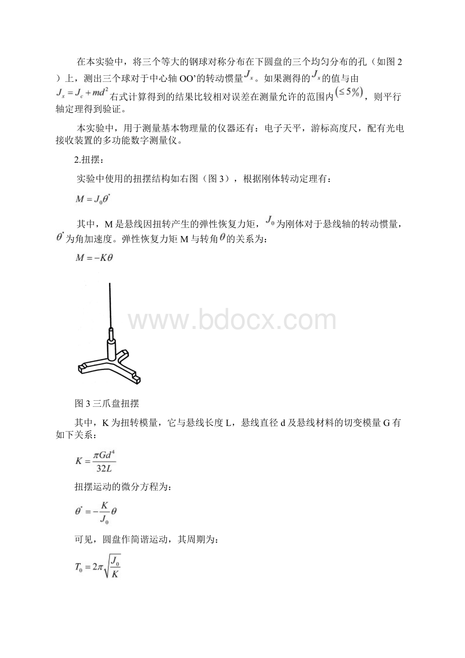 9A文清华大学物理实验A1三线摆和扭摆实验报告Word文件下载.docx_第3页