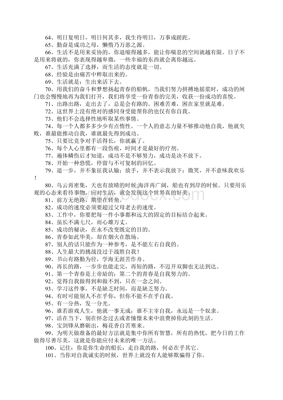 励志的句子致自己简短300句Word文件下载.docx_第3页