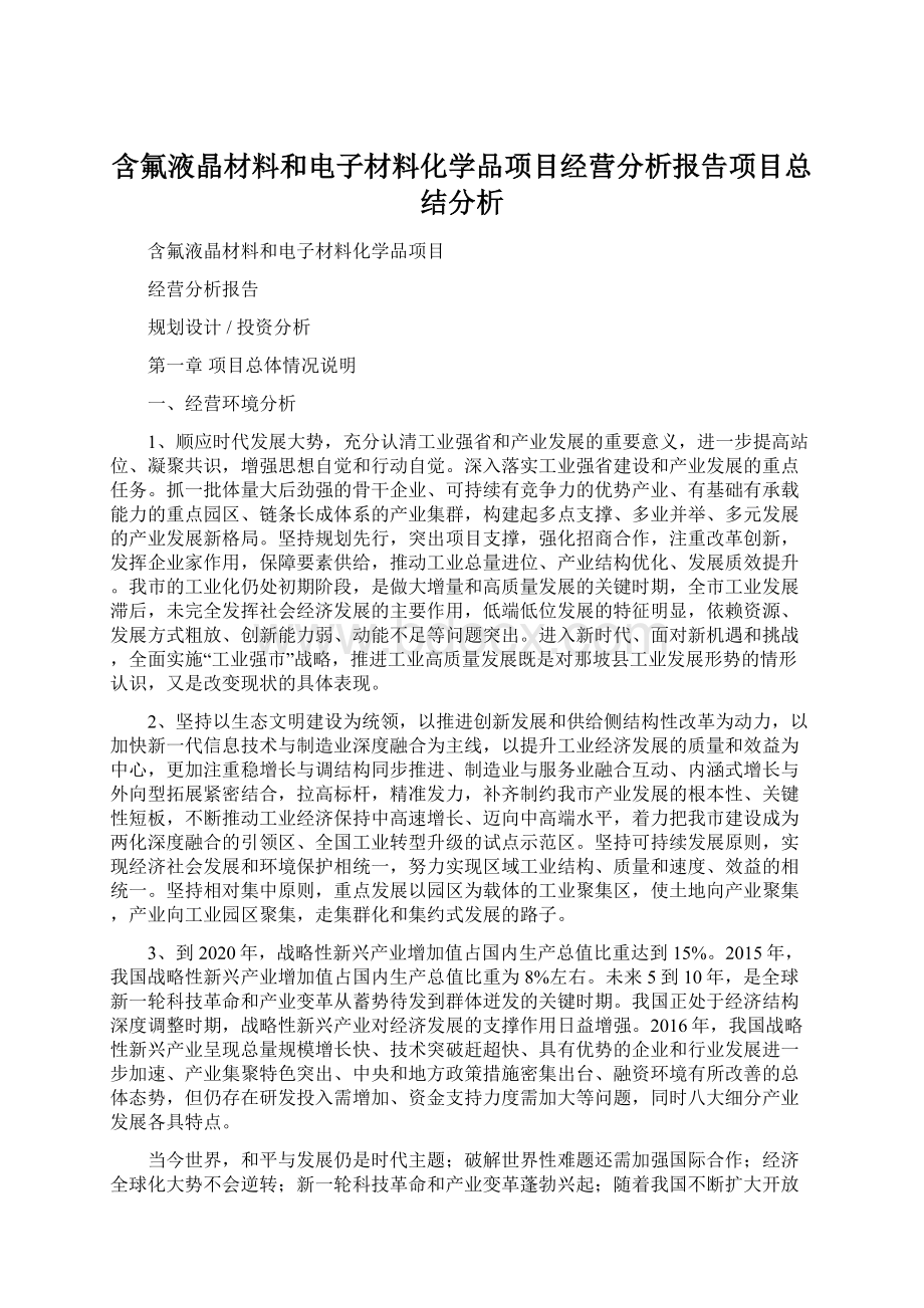 含氟液晶材料和电子材料化学品项目经营分析报告项目总结分析.docx_第1页