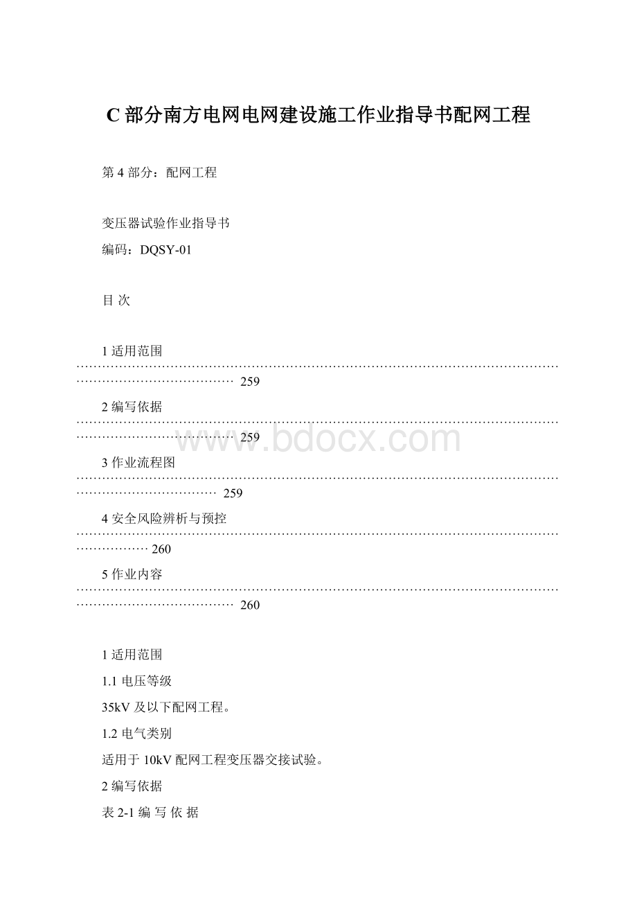 C部分南方电网电网建设施工作业指导书配网工程.docx