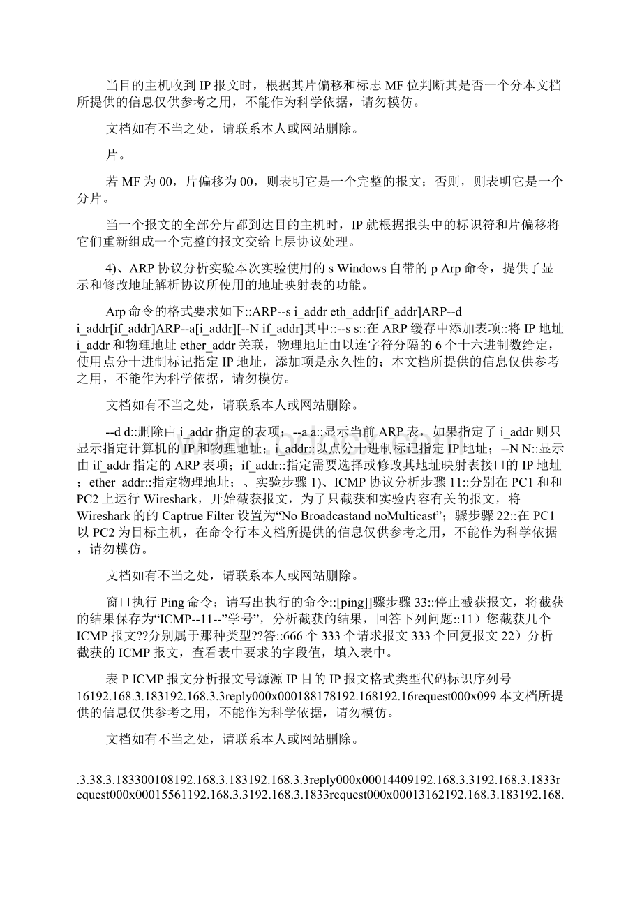 网络层协议分析实验报告样本.docx_第2页