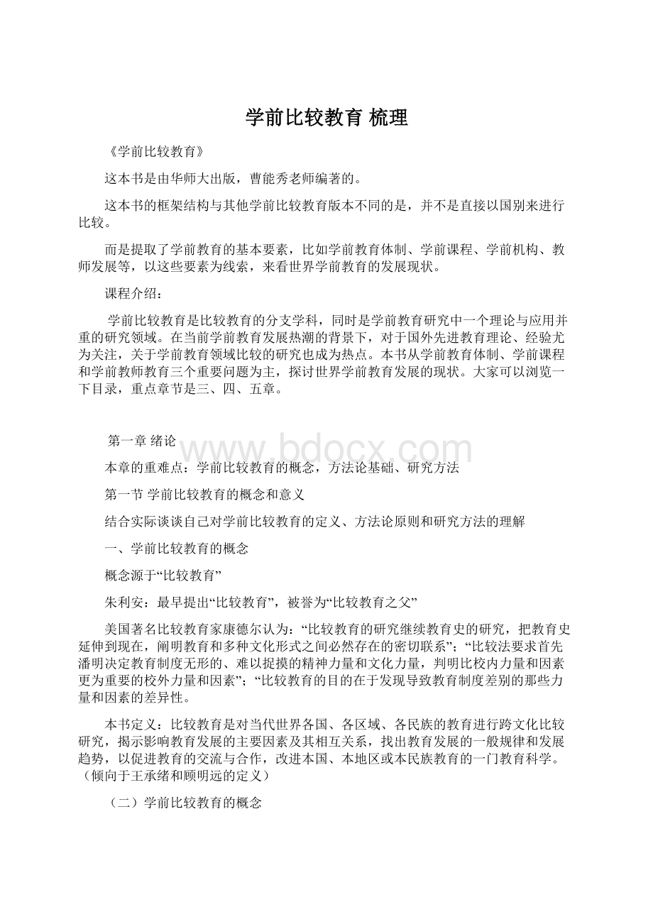 学前比较教育 梳理.docx_第1页