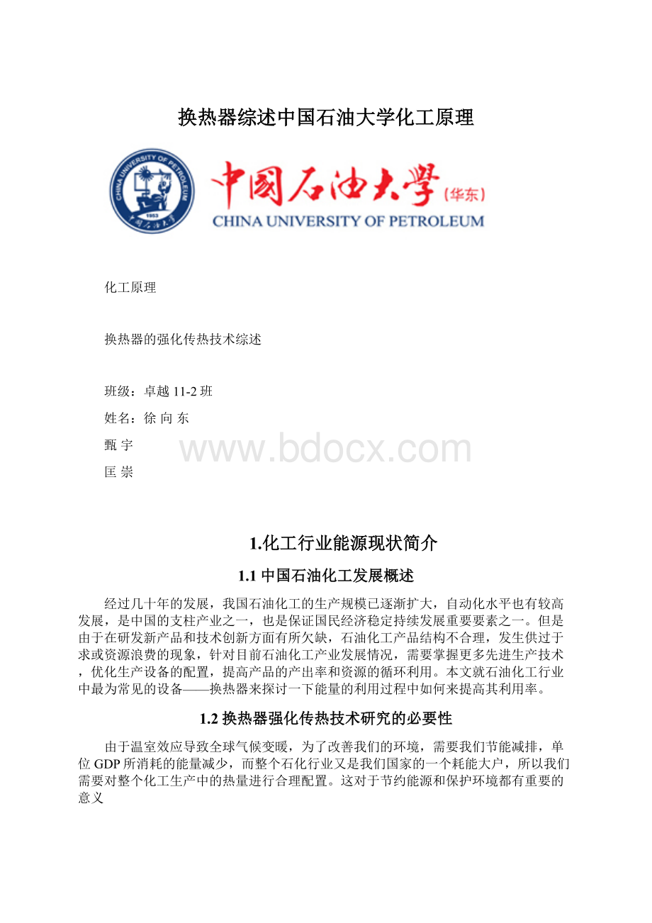 换热器综述中国石油大学化工原理.docx