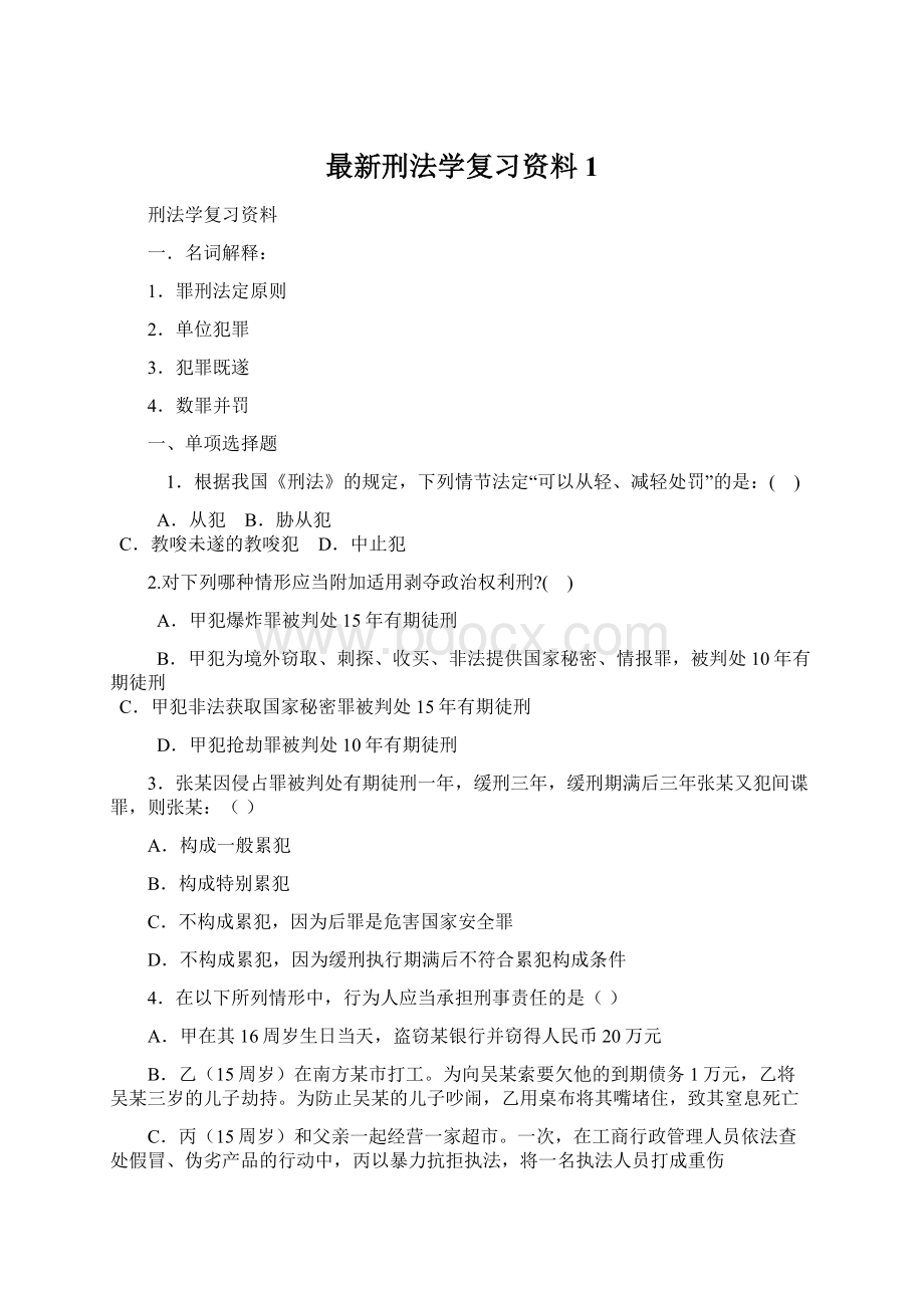 最新刑法学复习资料1.docx_第1页