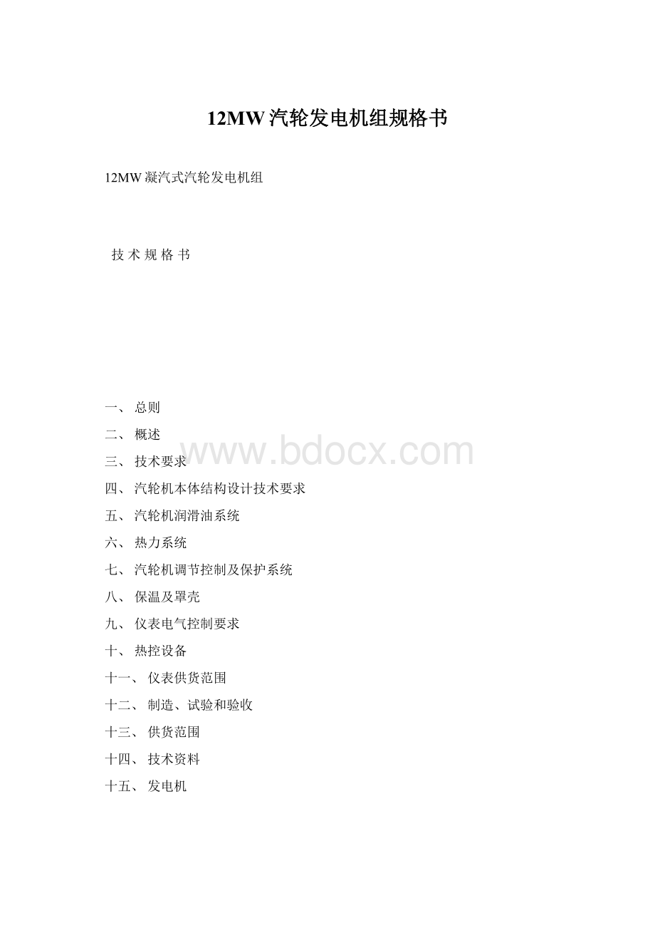 12MW汽轮发电机组规格书Word下载.docx