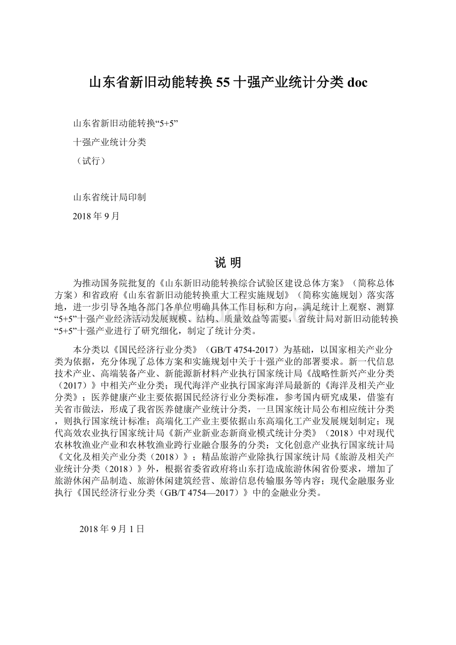 山东省新旧动能转换55十强产业统计分类doc.docx_第1页