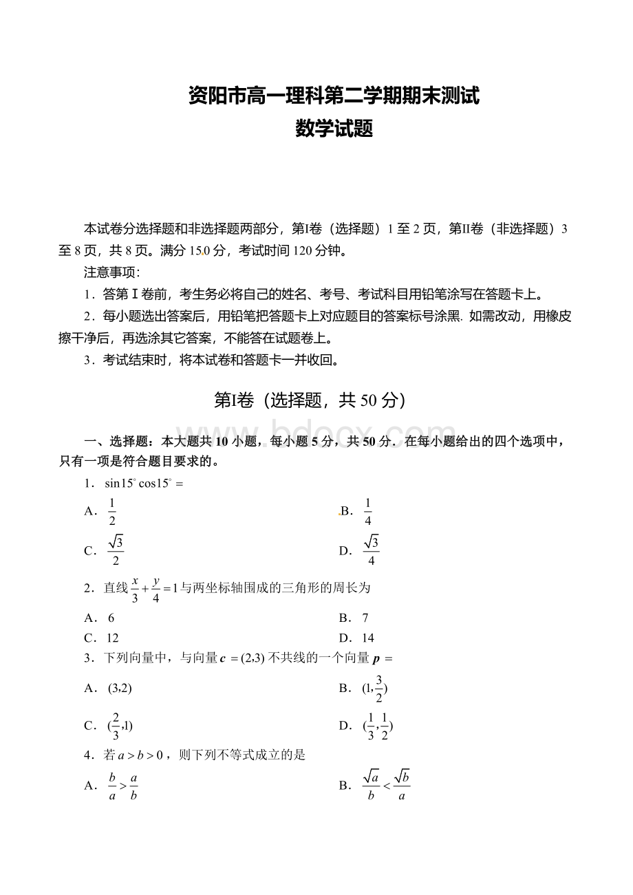 高一理科下学期期末考试数学试题.doc