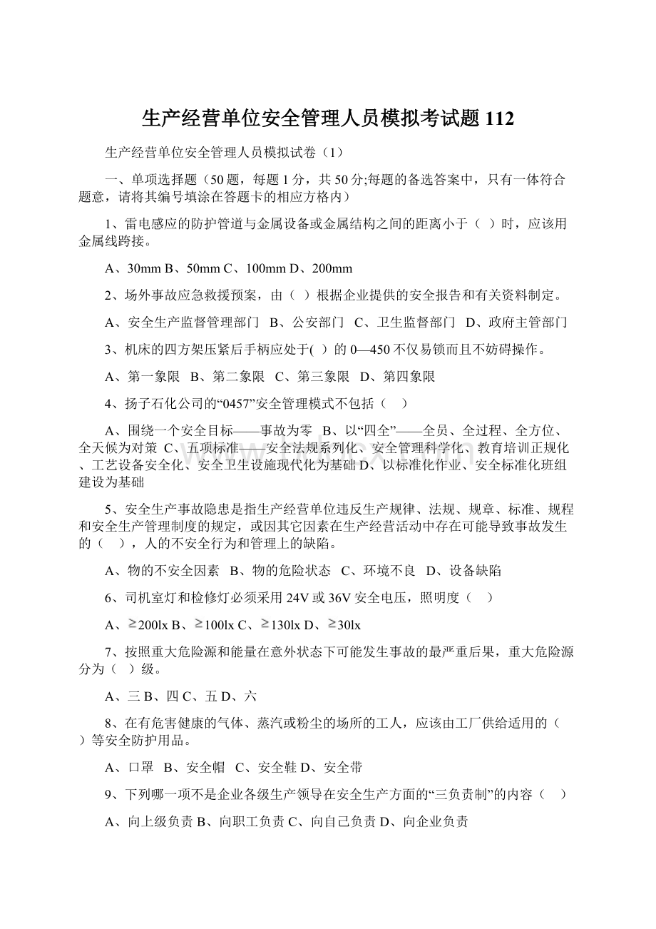 生产经营单位安全管理人员模拟考试题112.docx