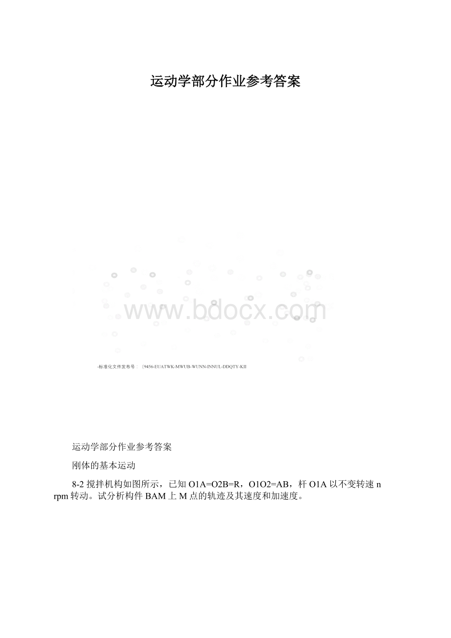 运动学部分作业参考答案.docx_第1页