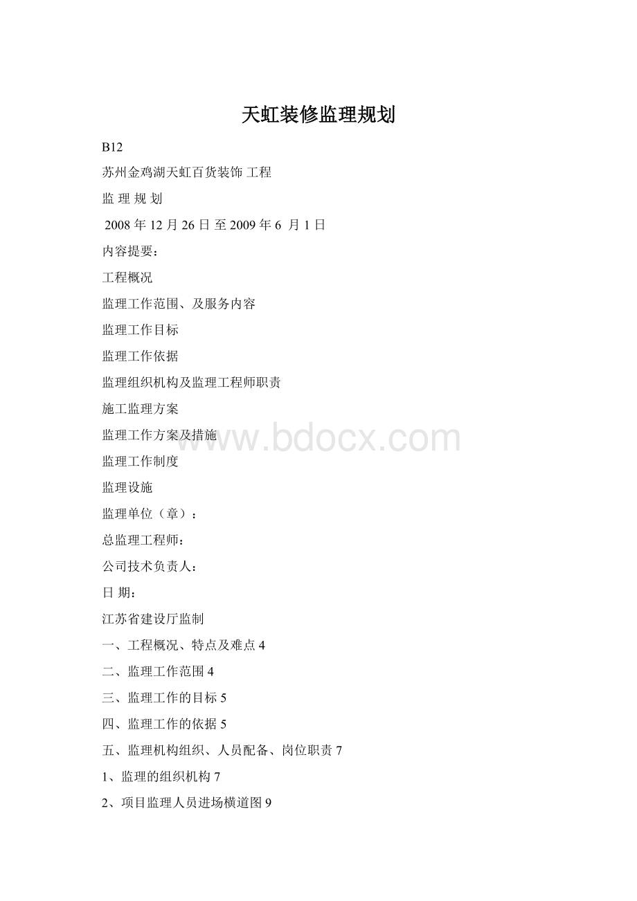 天虹装修监理规划.docx_第1页