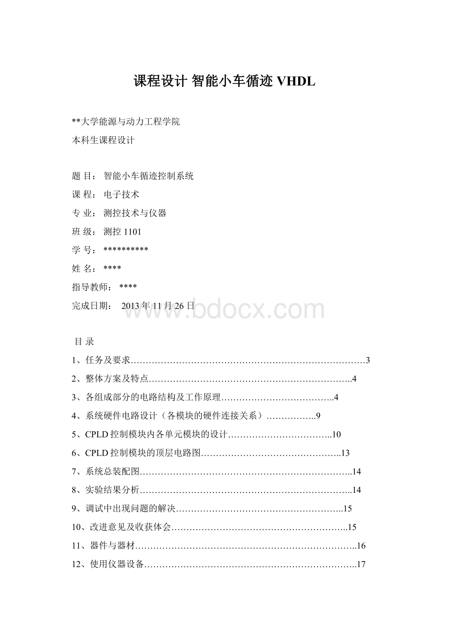 课程设计 智能小车循迹VHDL.docx