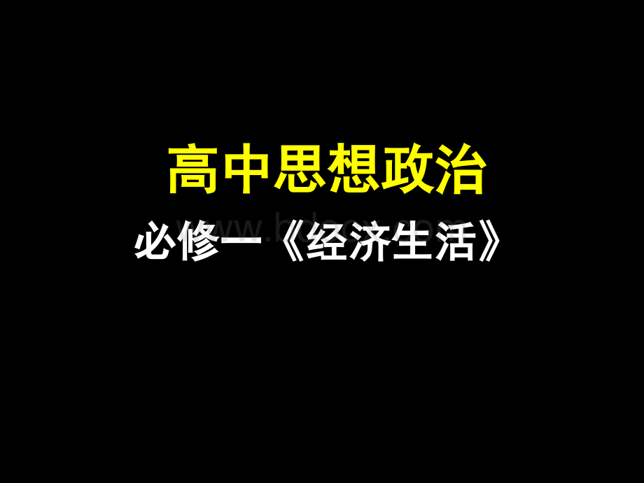 思想政治【经济生活】一轮复习课件：第一单元复习PPT课件下载推荐.ppt_第3页