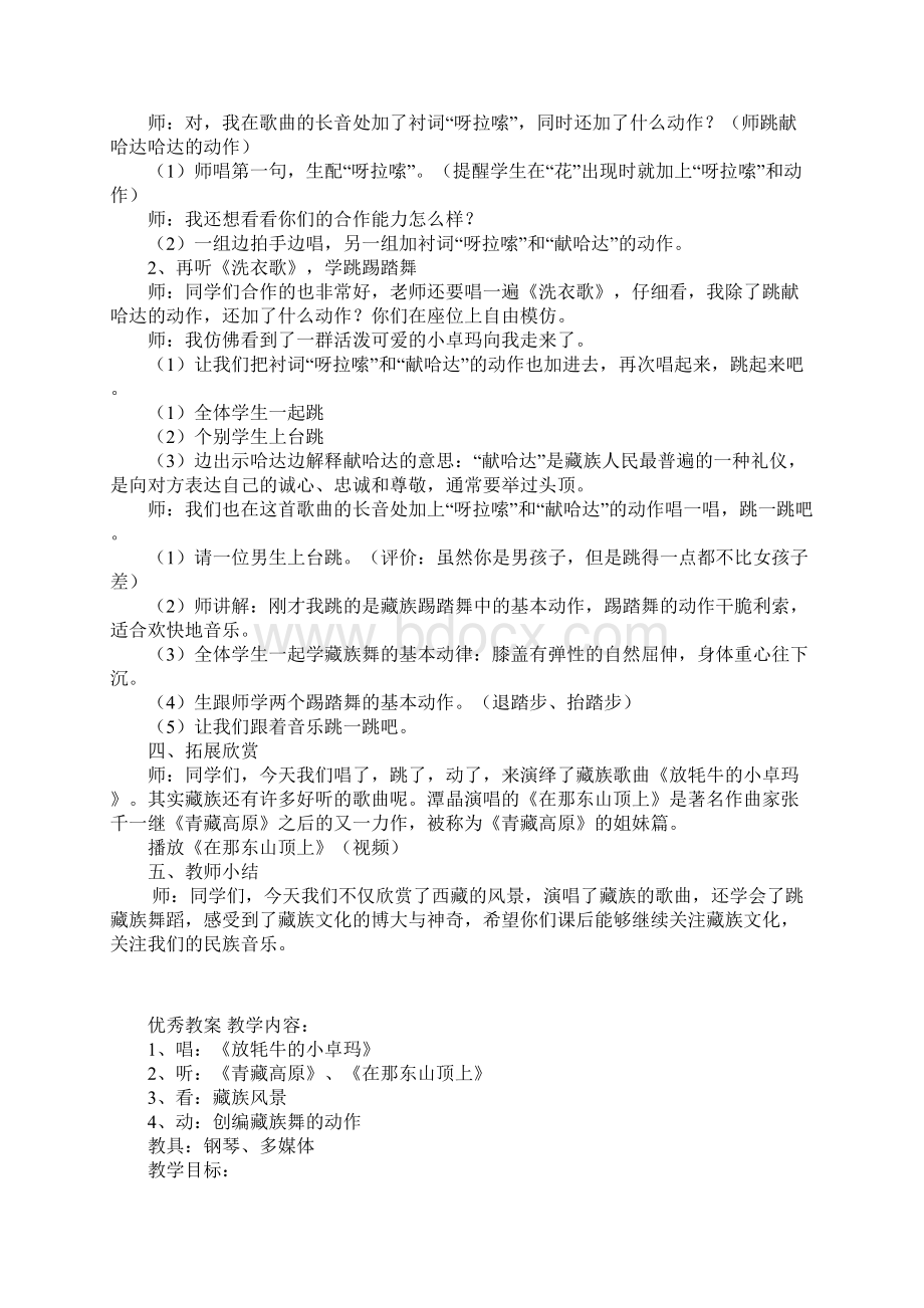 小学音乐观摩课放牦牛的小卓玛教学设计Word下载.docx_第3页