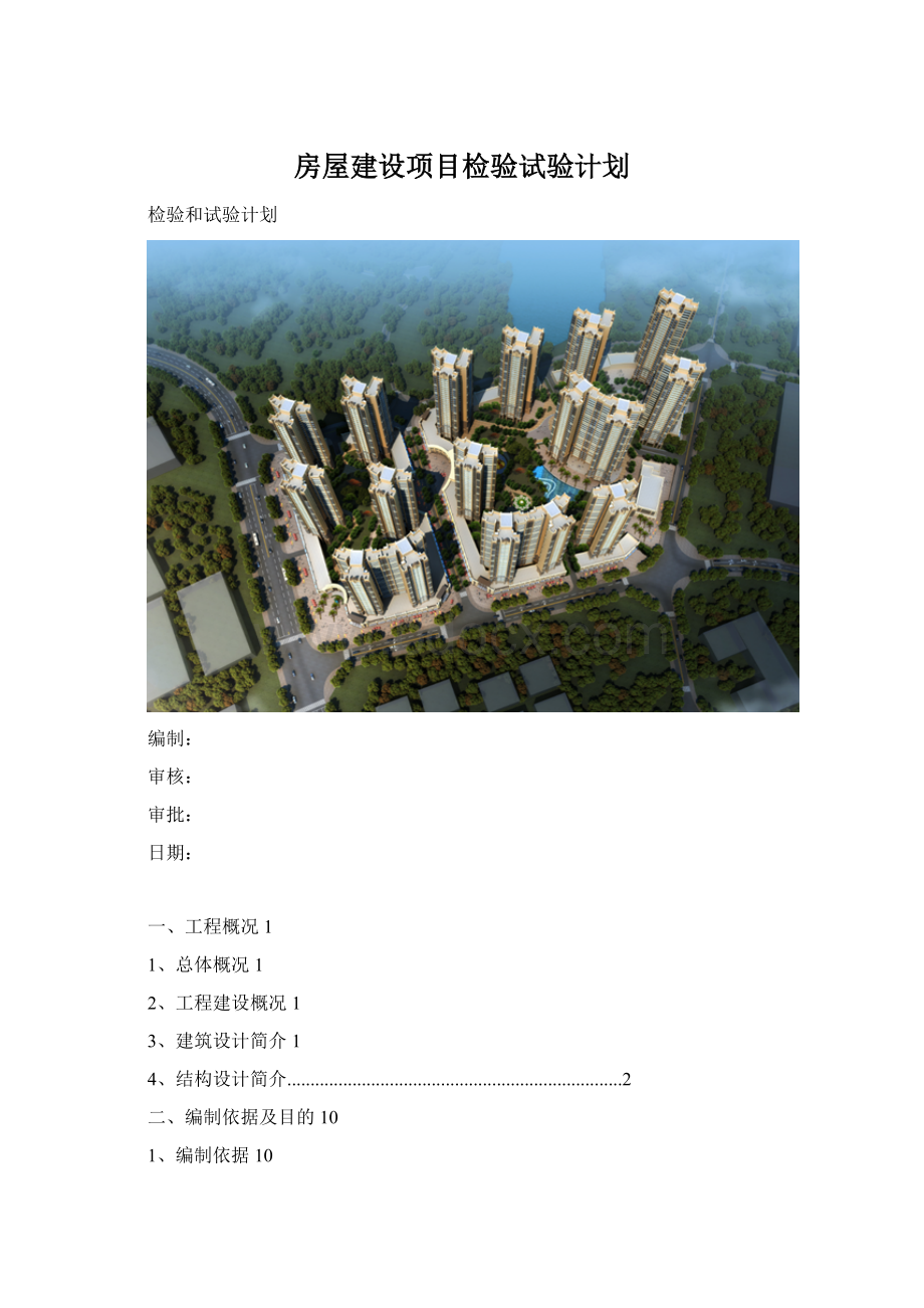 房屋建设项目检验试验计划.docx