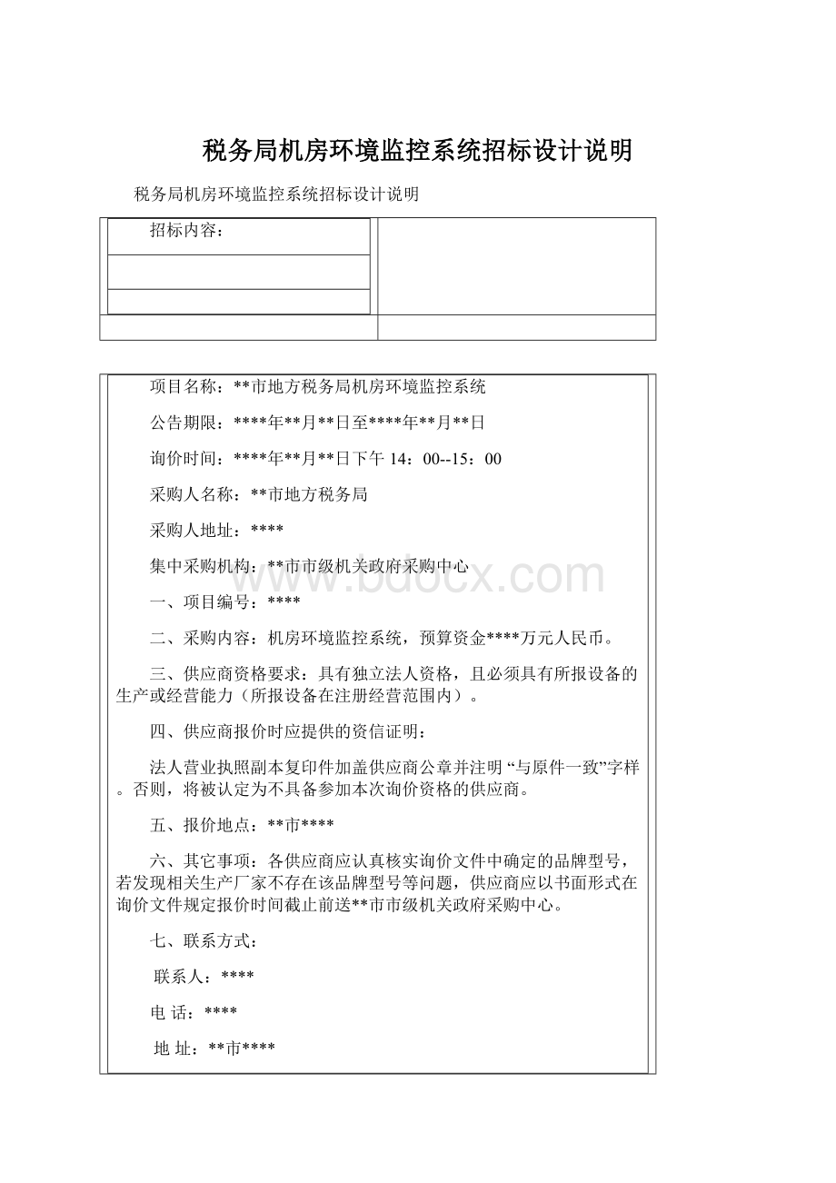 税务局机房环境监控系统招标设计说明.docx_第1页