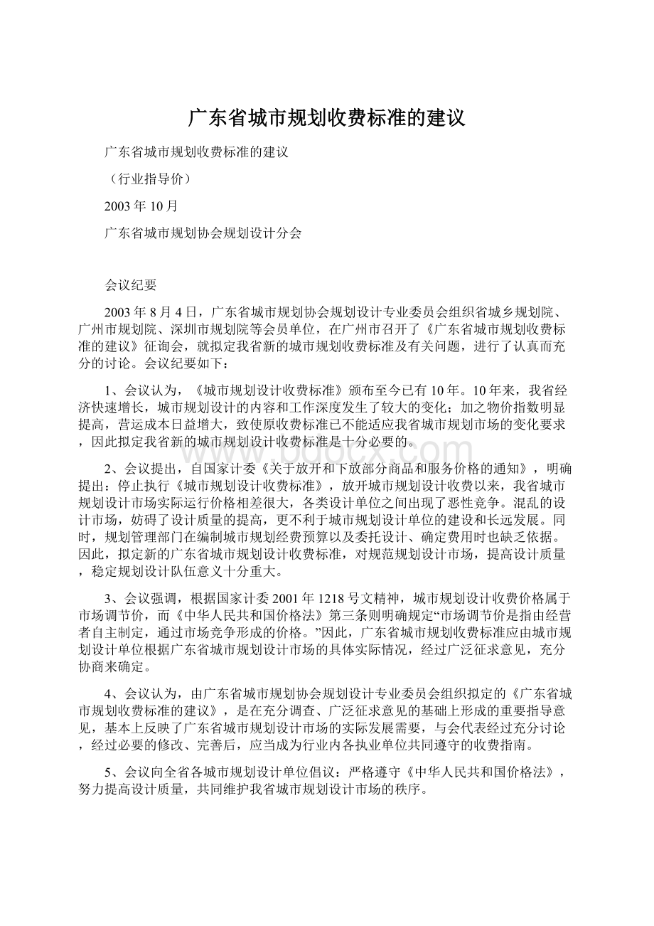 广东省城市规划收费标准的建议.docx