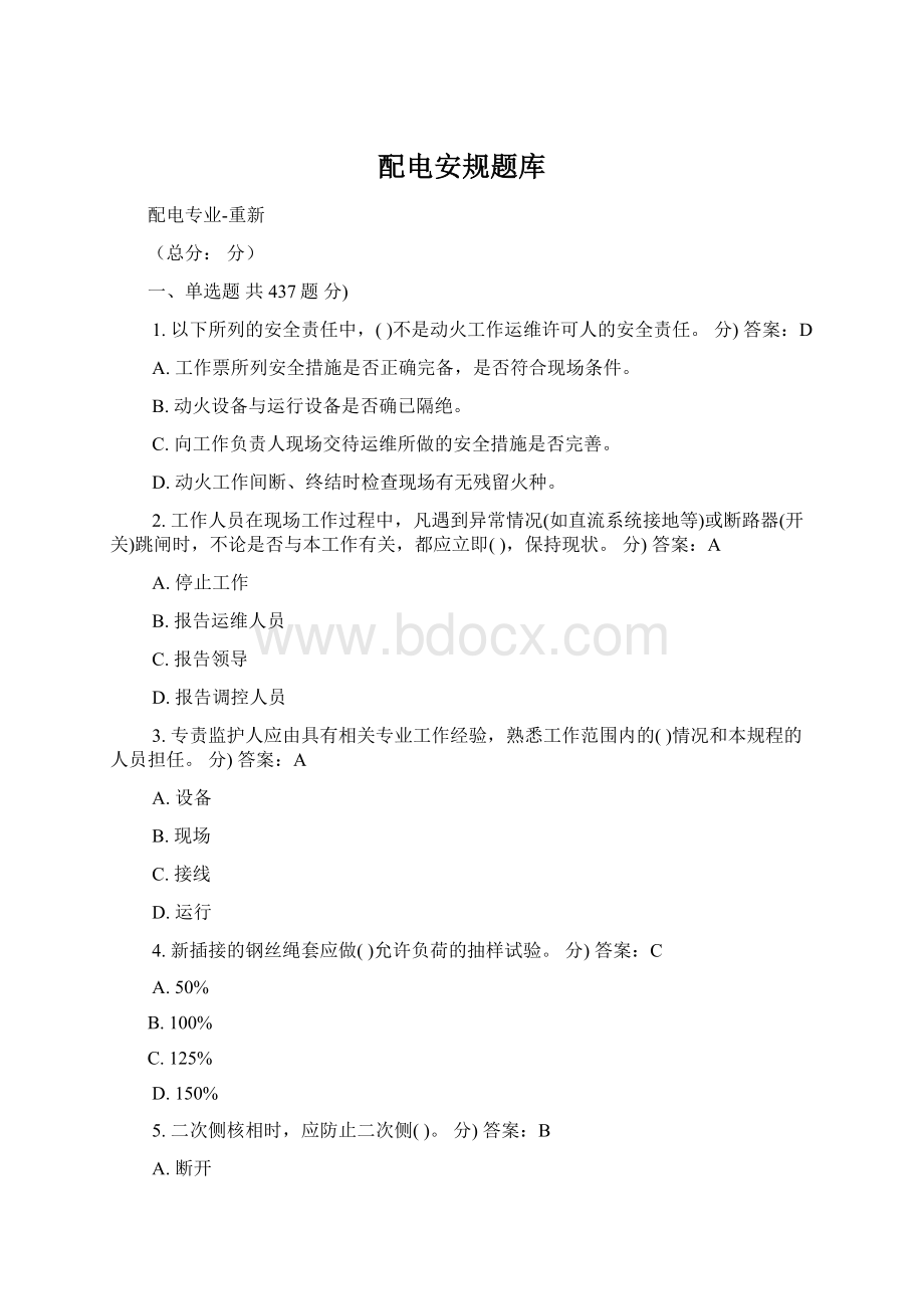 配电安规题库文档格式.docx_第1页