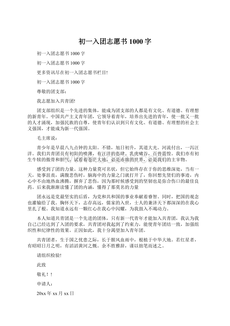 初一入团志愿书1000字.docx_第1页