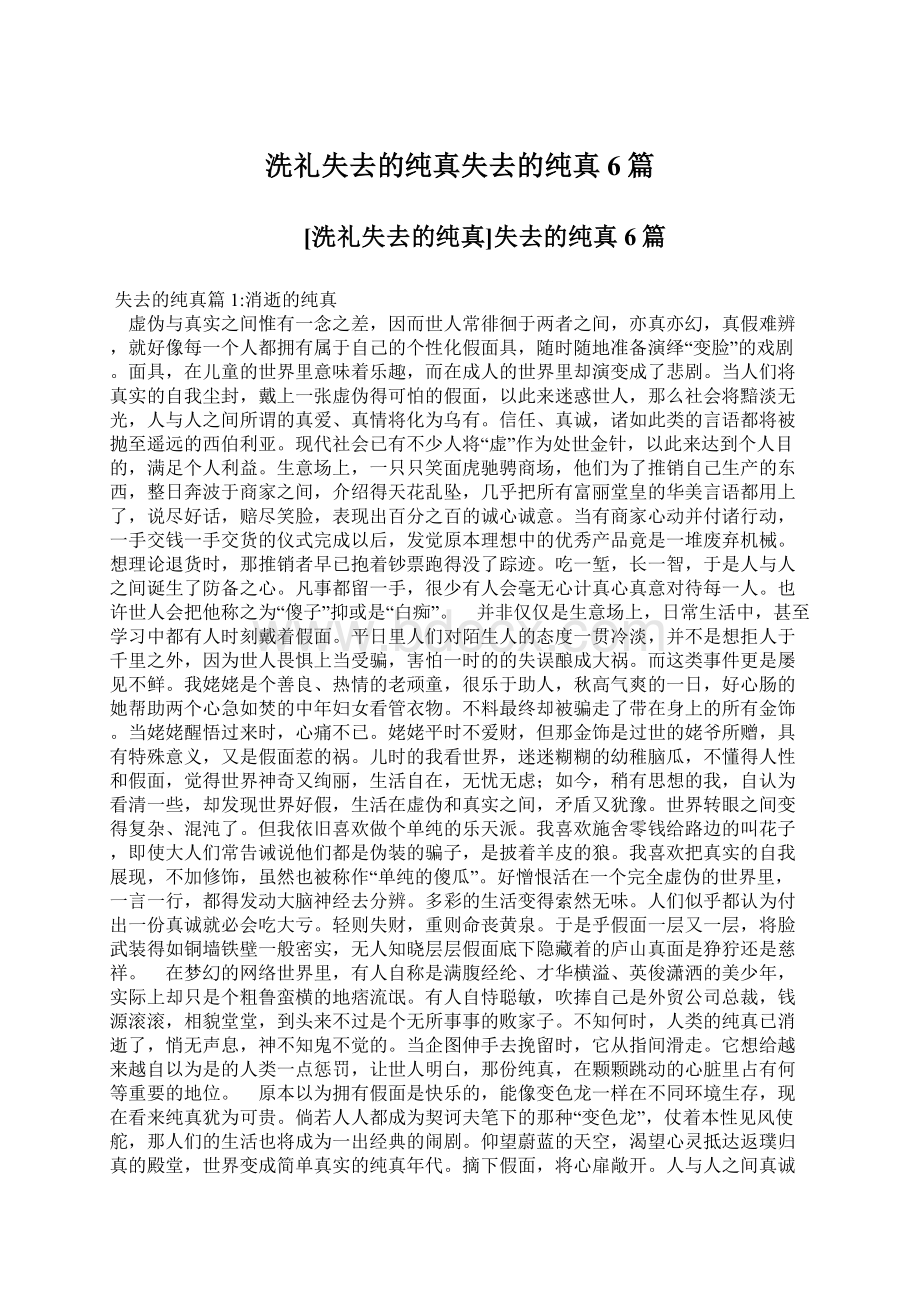 洗礼失去的纯真失去的纯真6篇Word格式文档下载.docx_第1页