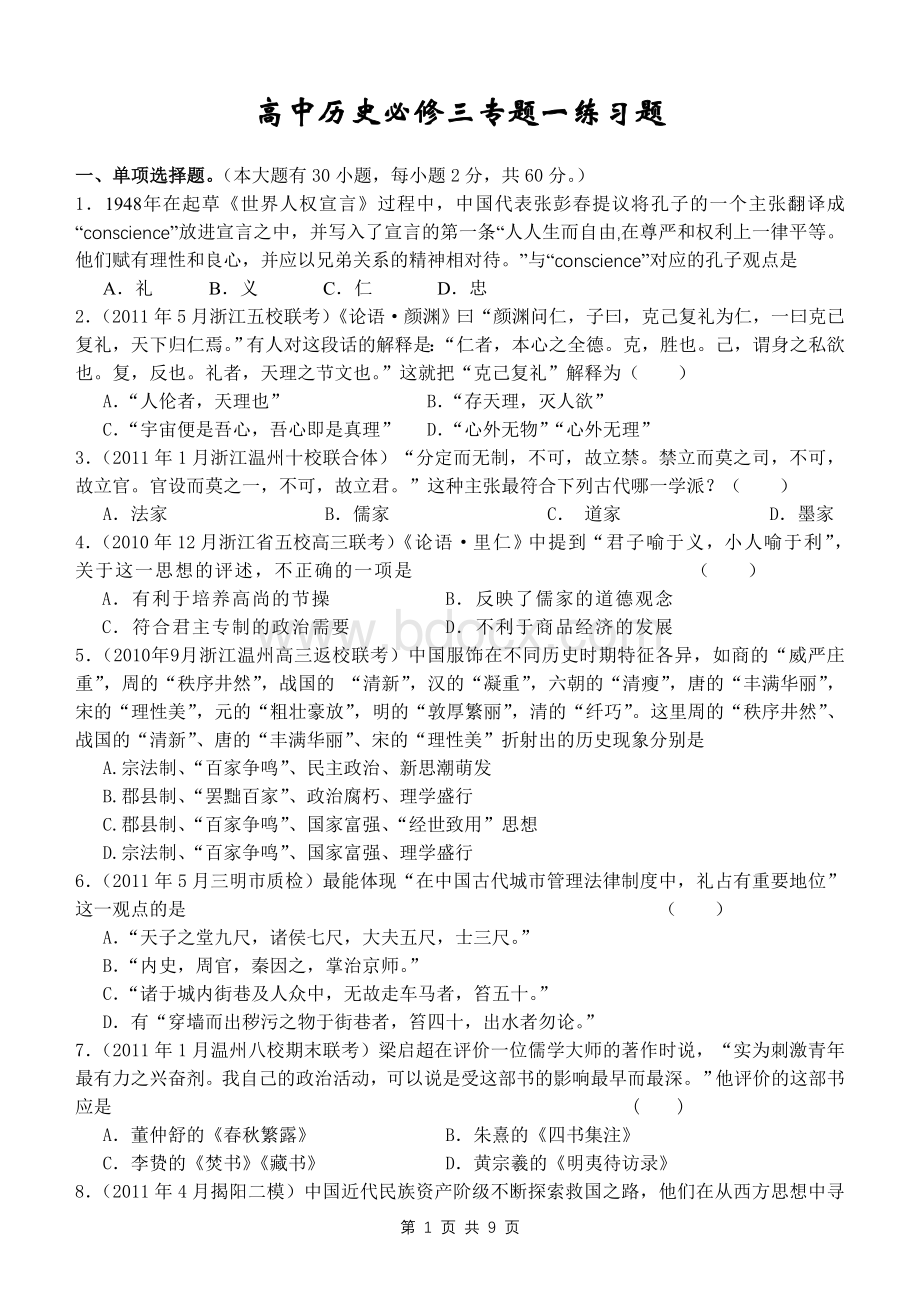 高中历史必修三专题一练习题(人民版).doc_第1页