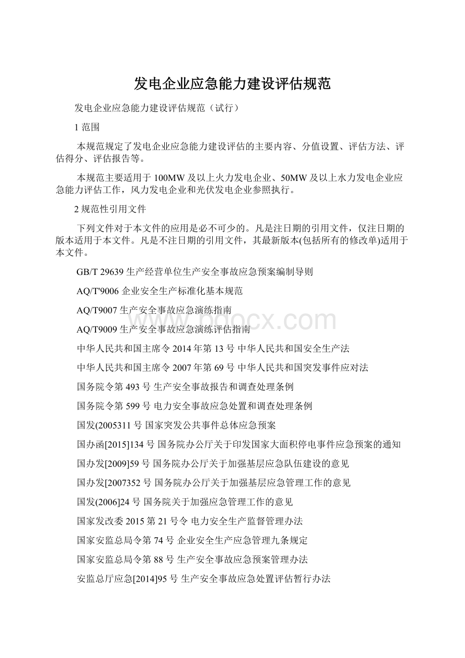 发电企业应急能力建设评估规范Word文件下载.docx