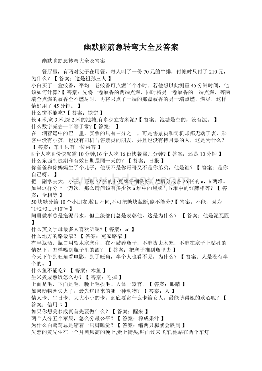 幽默脑筋急转弯大全及答案Word格式.docx