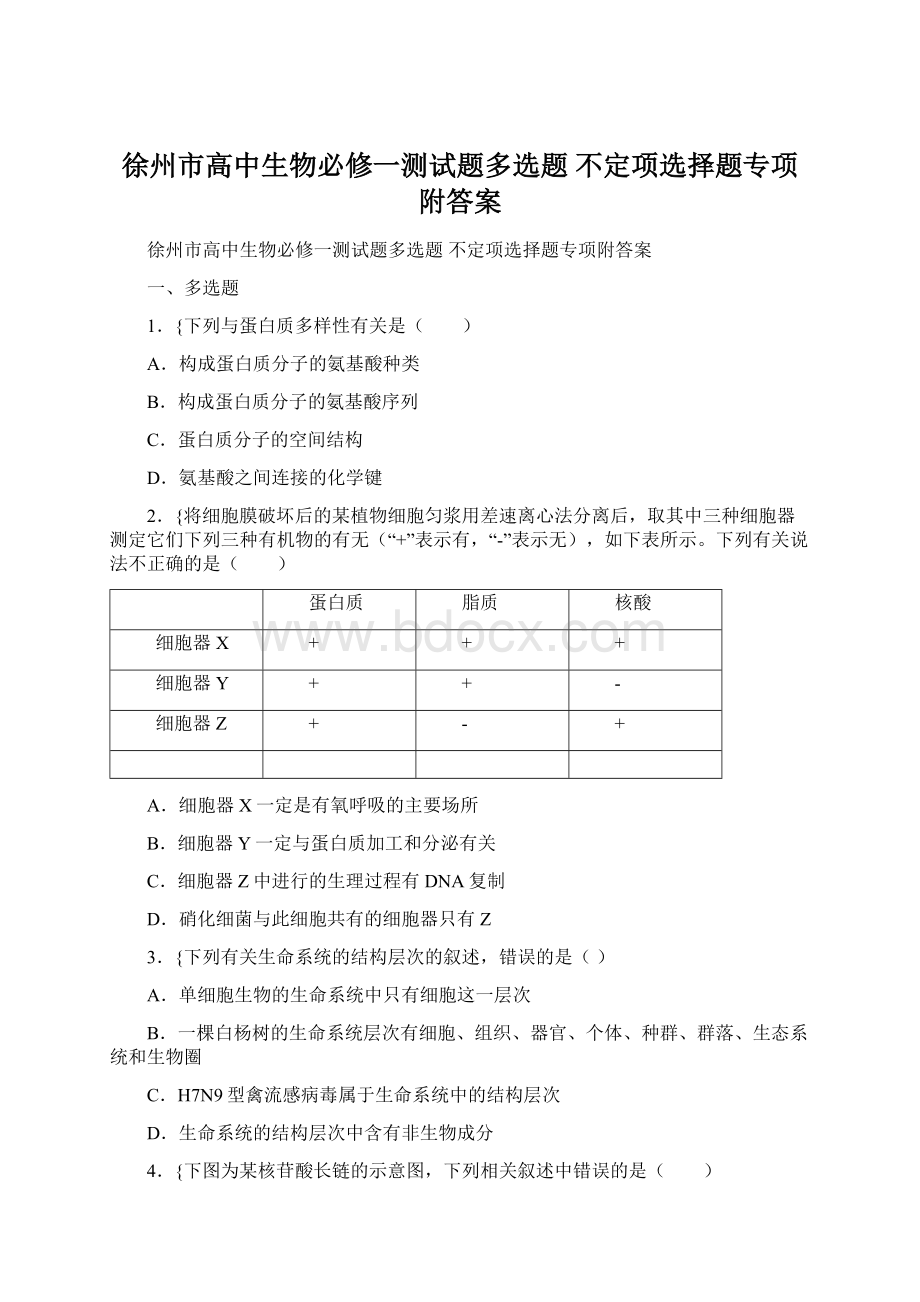 徐州市高中生物必修一测试题多选题 不定项选择题专项附答案Word文档格式.docx