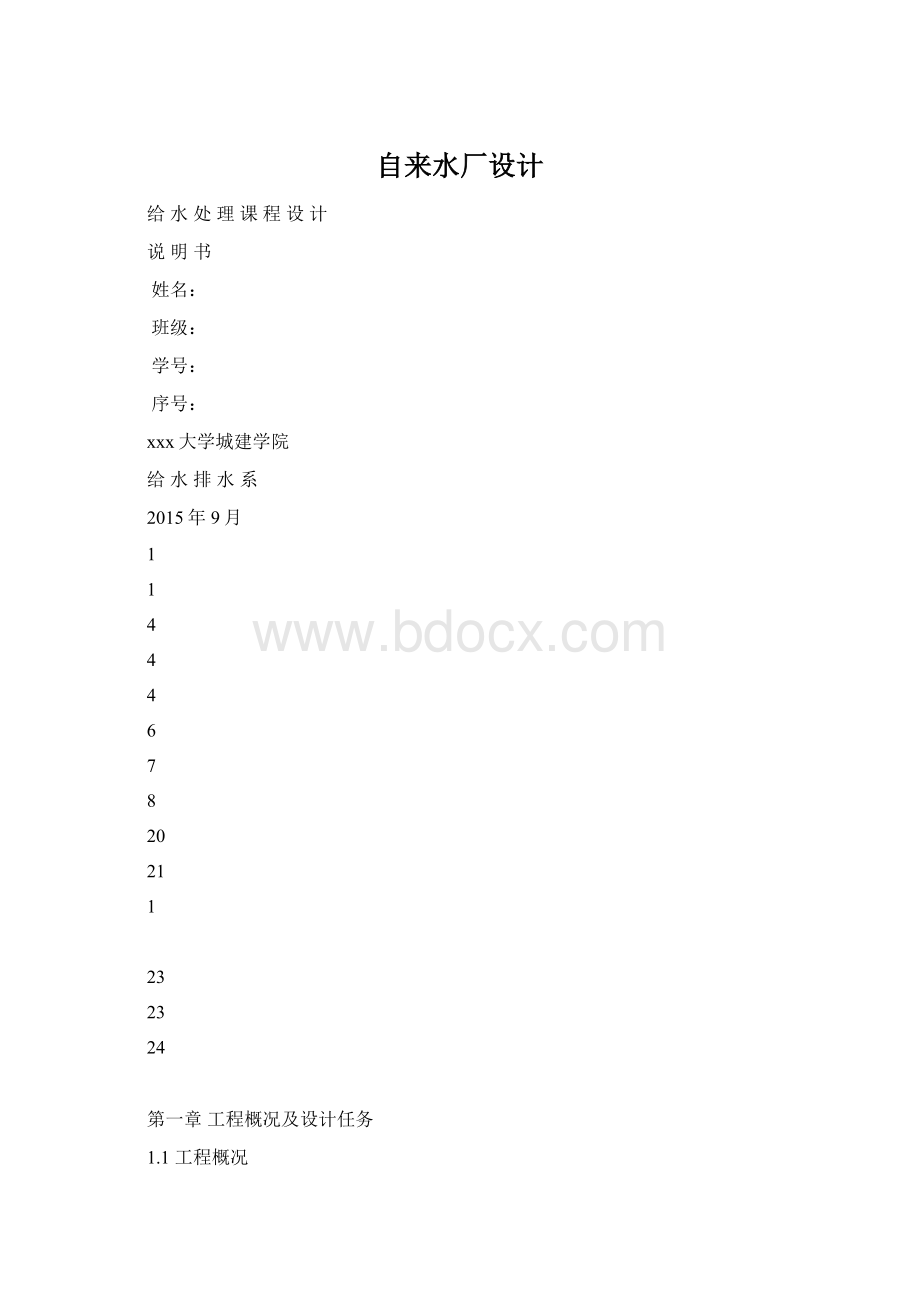 自来水厂设计Word格式文档下载.docx_第1页