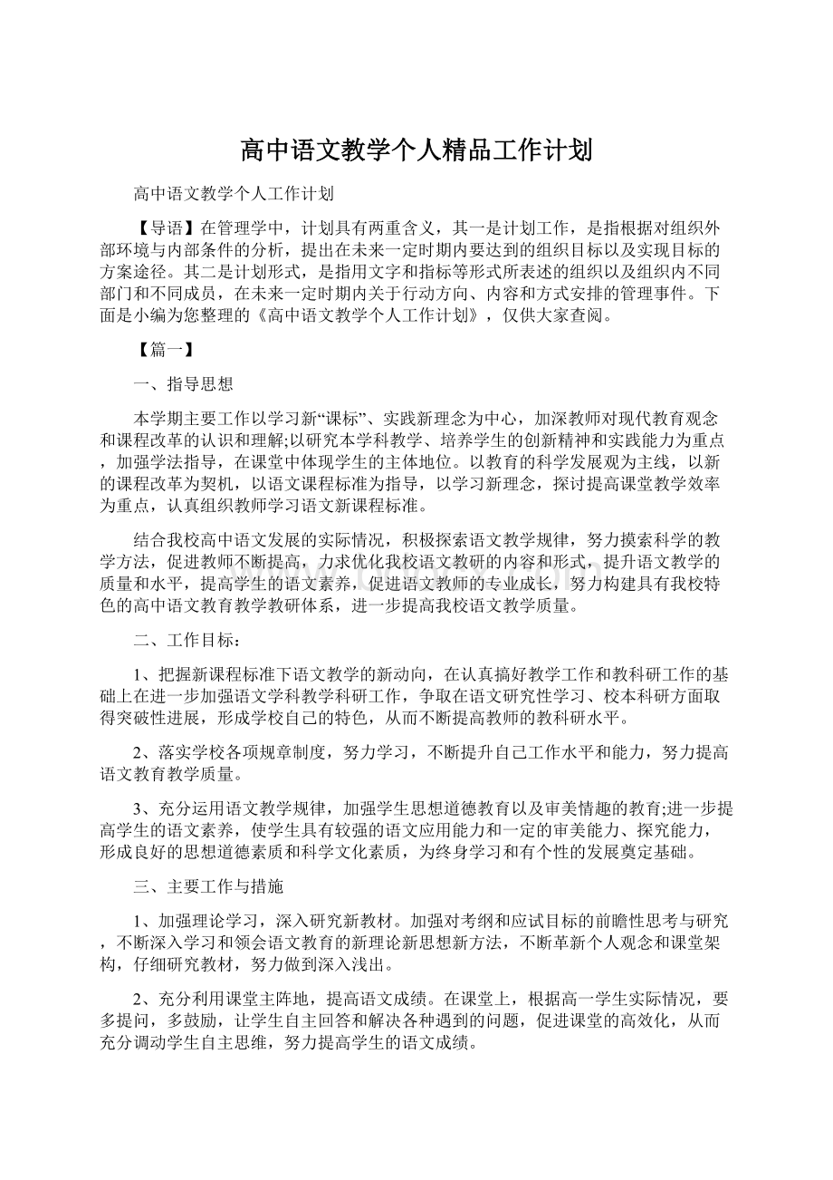 高中语文教学个人精品工作计划Word格式文档下载.docx