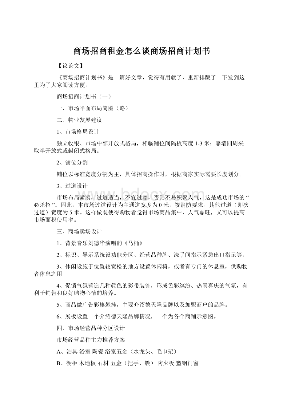 商场招商租金怎么谈商场招商计划书文档格式.docx_第1页