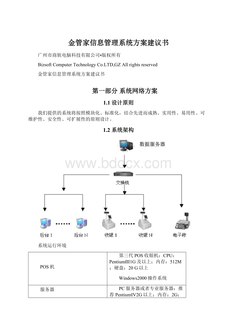 金管家信息管理系统方案建议书Word文档下载推荐.docx