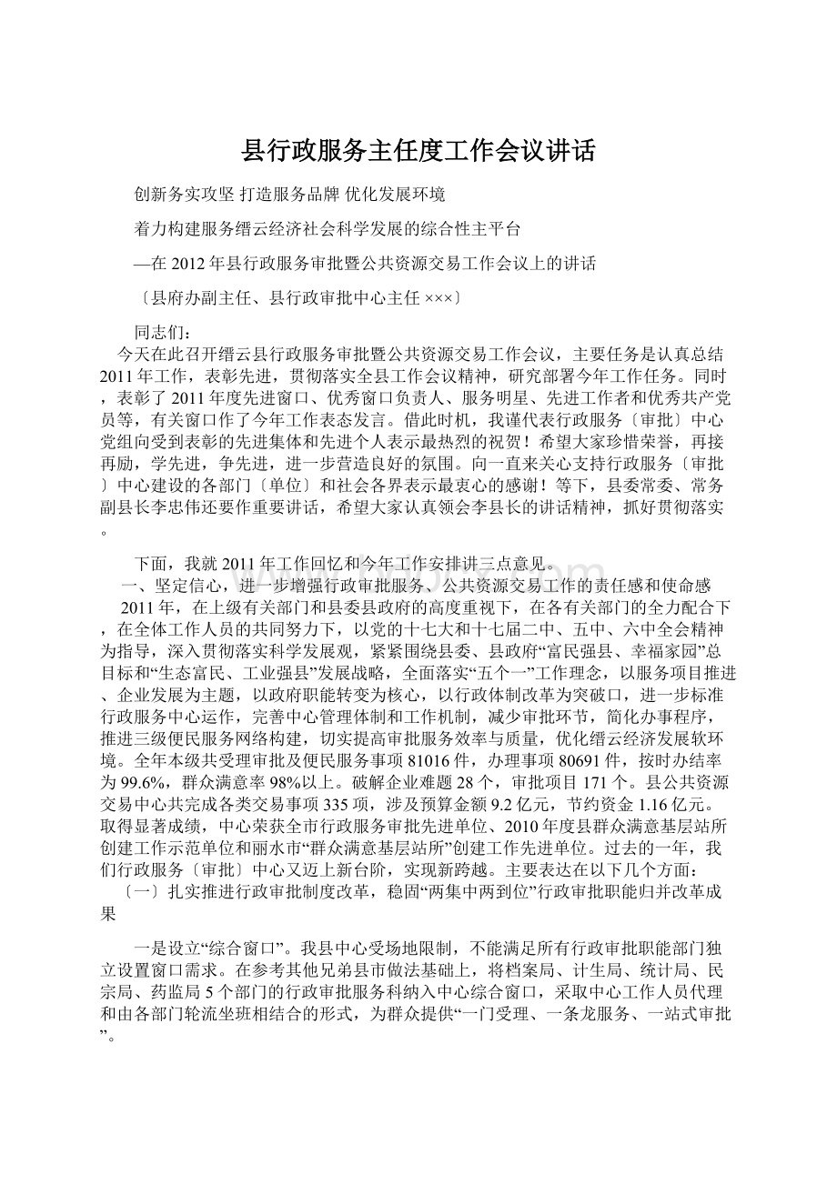 县行政服务主任度工作会议讲话.docx_第1页