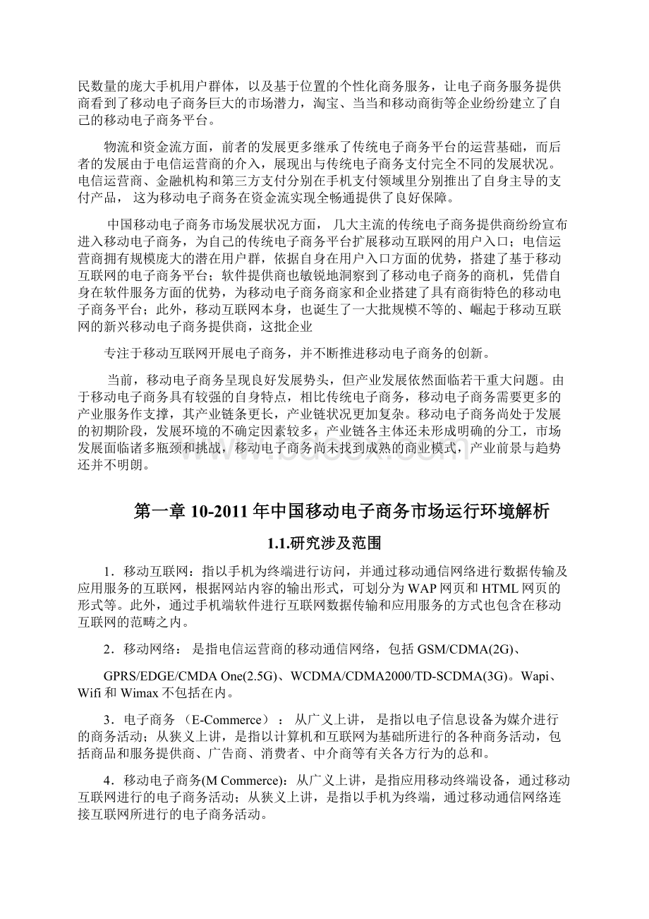 移动端电子商务市场研究分析报告.docx_第2页