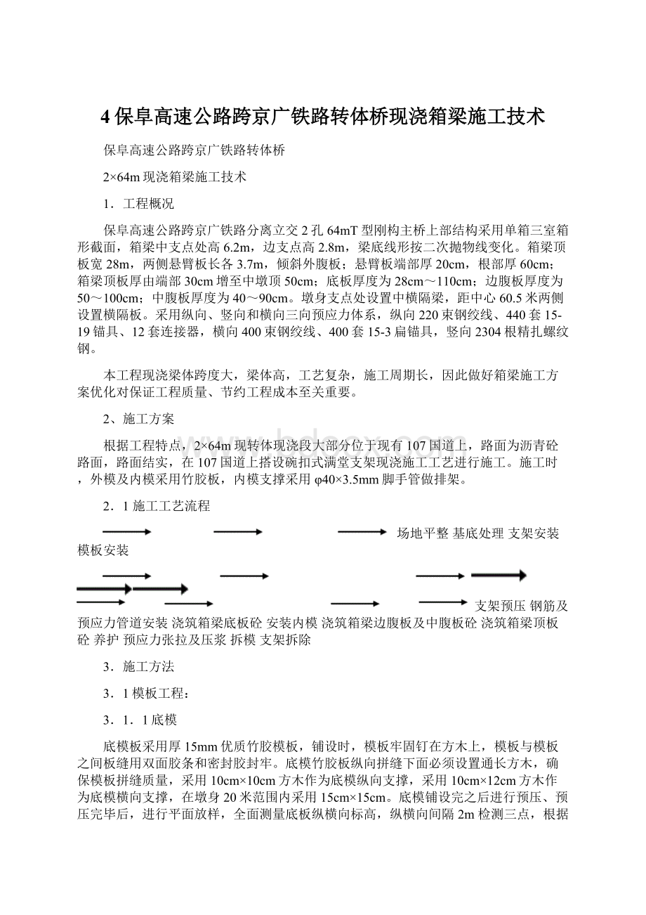 4保阜高速公路跨京广铁路转体桥现浇箱梁施工技术Word文档格式.docx_第1页