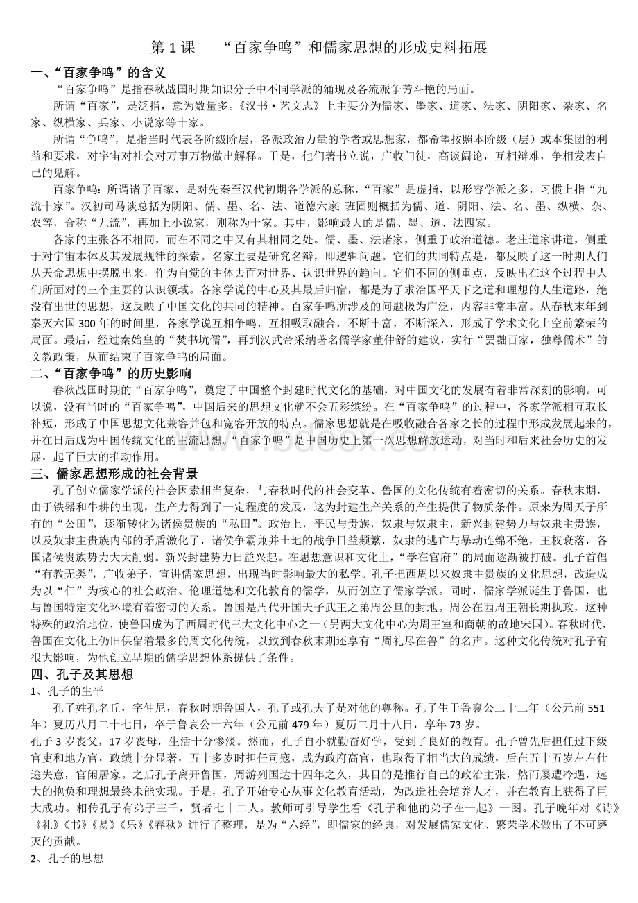 第一课百家争鸣和儒家思想的形成史料拓展.docx_第1页