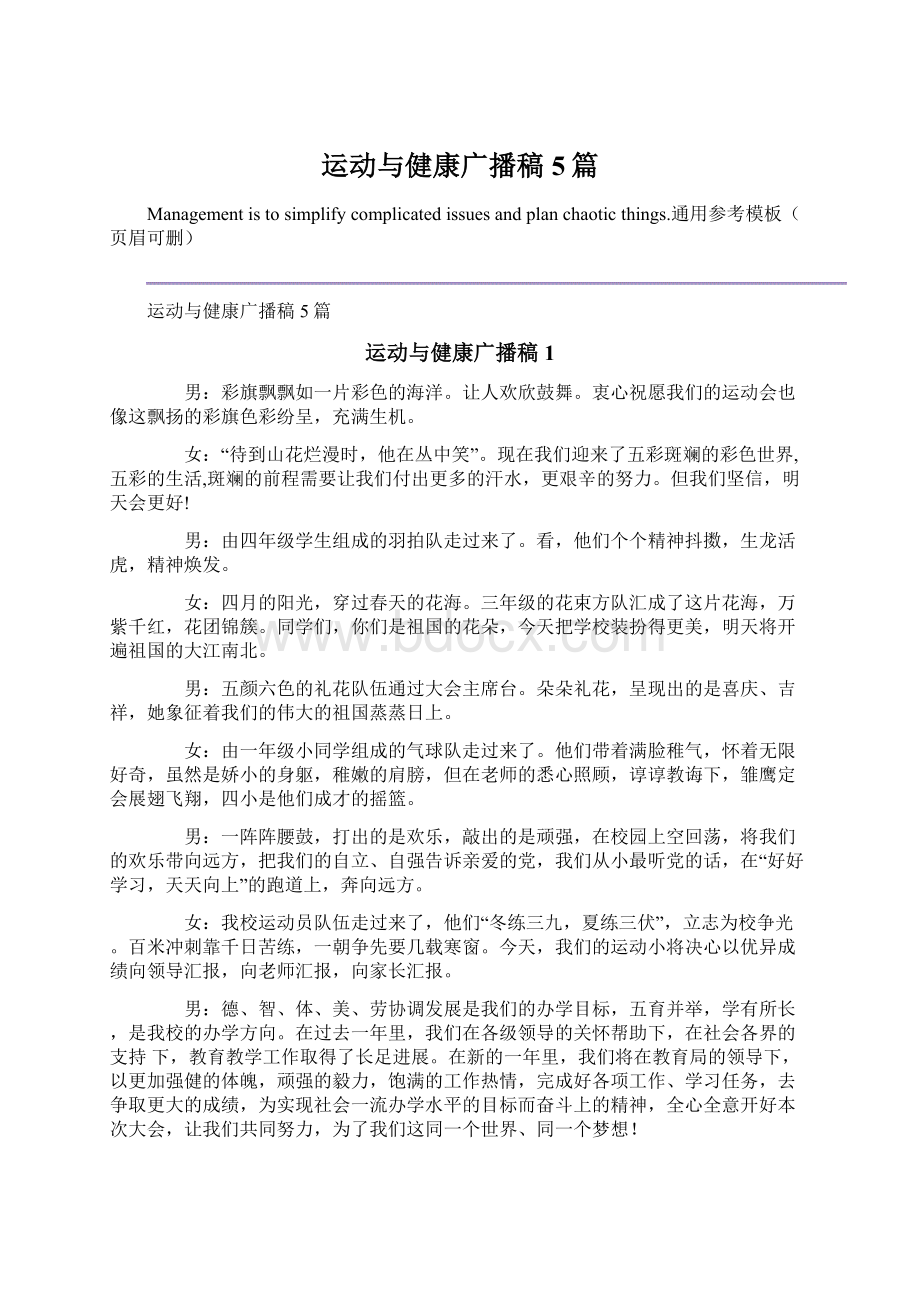 运动与健康广播稿5篇Word文档下载推荐.docx