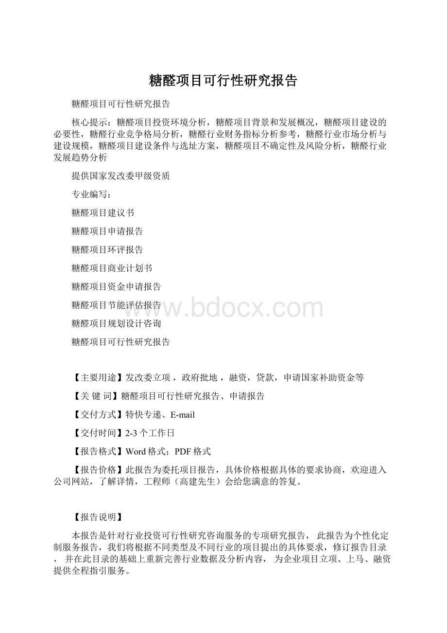 糖醛项目可行性研究报告Word下载.docx_第1页