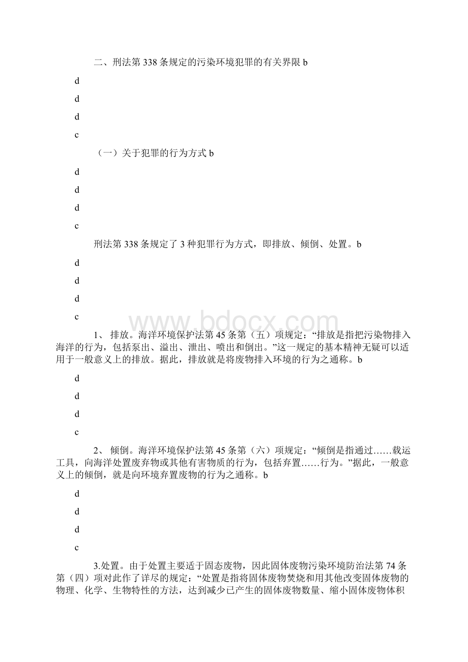 必备污染环境罪的基本类型及有关界限.docx_第3页