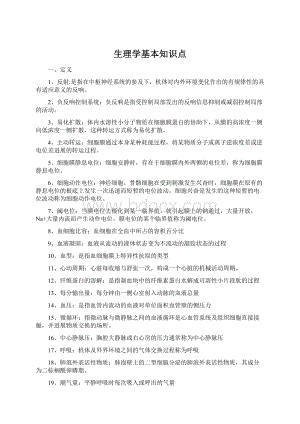 生理学基本知识点.docx