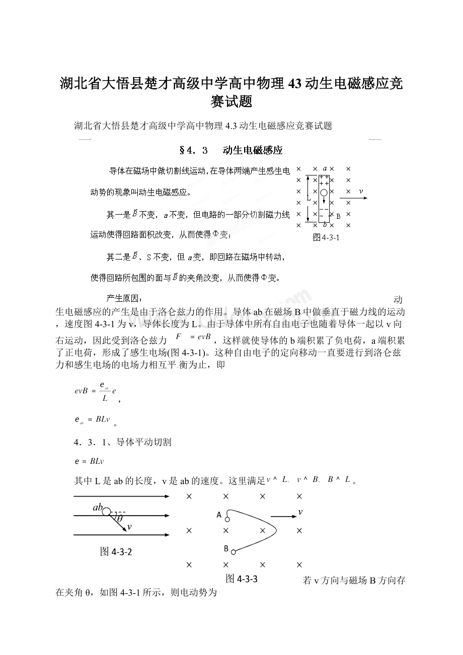 湖北省大悟县楚才高级中学高中物理 43动生电磁感应竞赛试题Word格式文档下载.docx