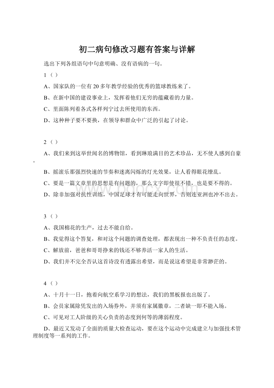 初二病句修改习题有答案与详解文档格式.docx_第1页