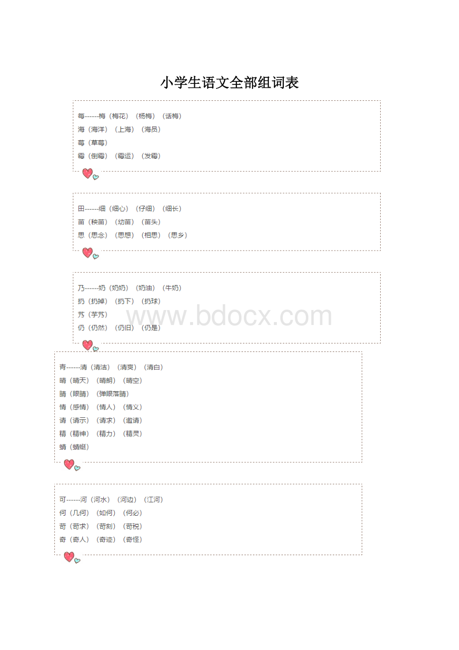 小学生语文全部组词表.docx