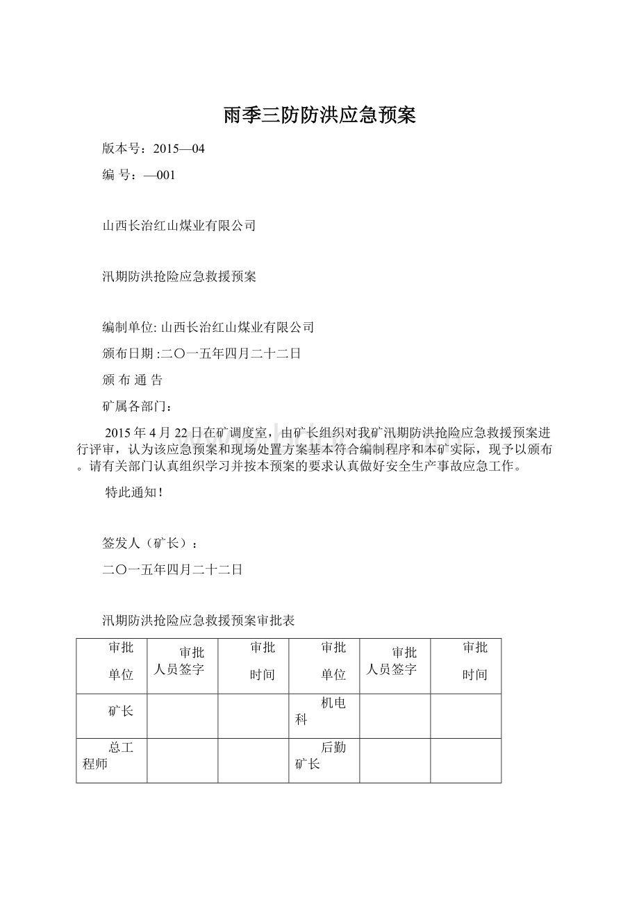 雨季三防防洪应急预案.docx