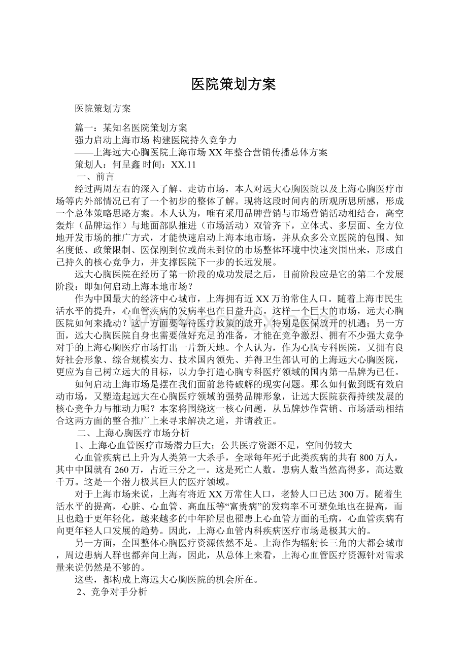 医院策划方案Word格式.docx