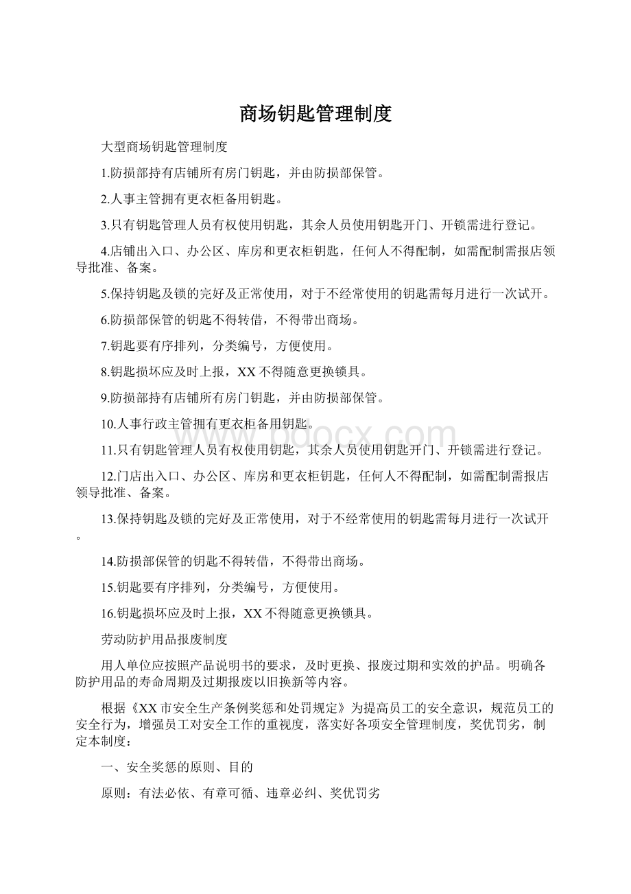 商场钥匙管理制度Word格式文档下载.docx_第1页