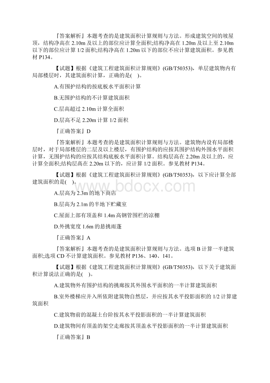 二级造价师土建工程强化题建筑面积计算Word格式文档下载.docx_第2页