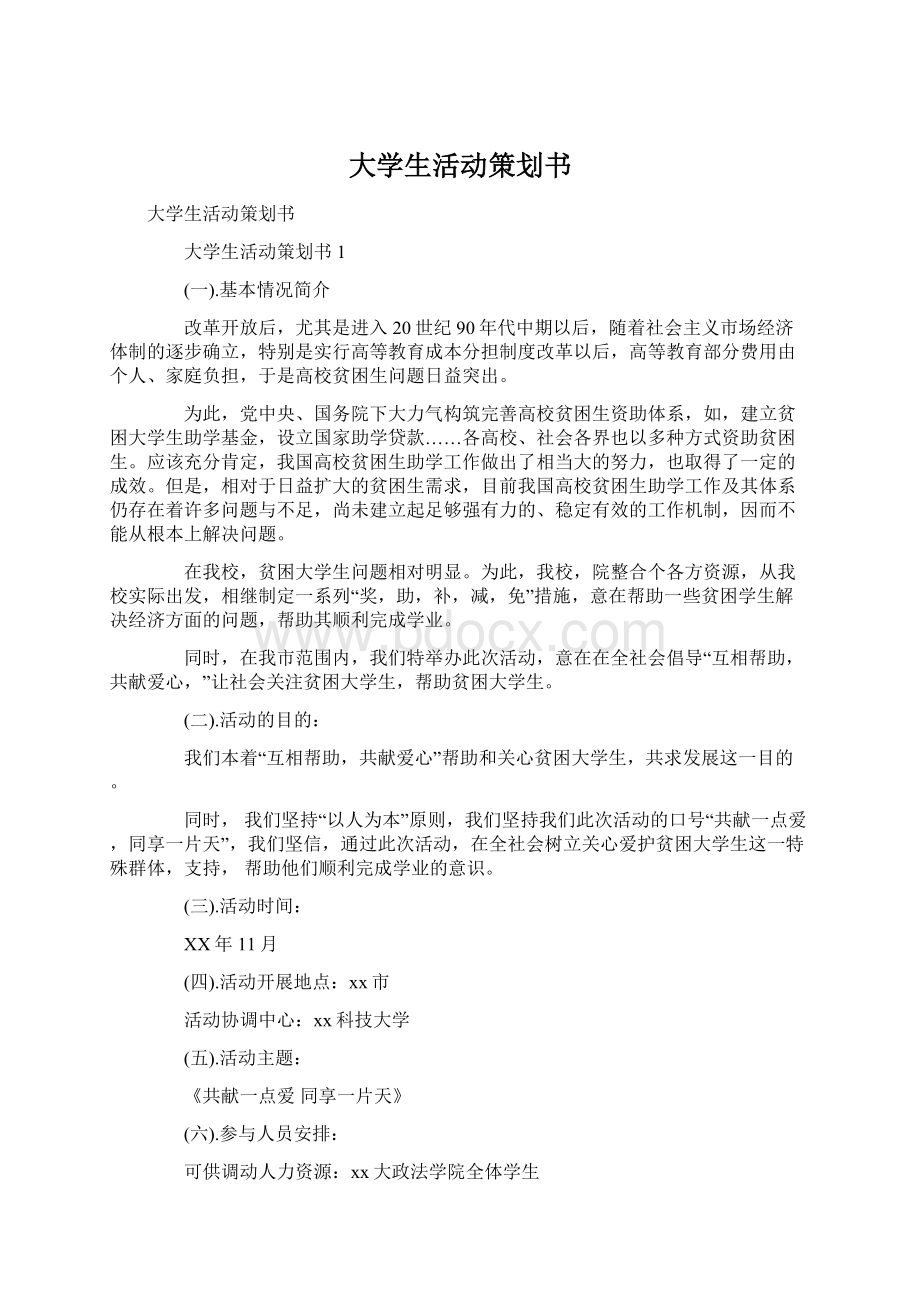 大学生活动策划书.docx